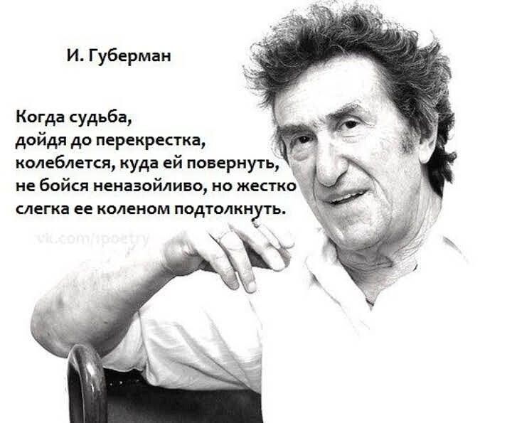 и Губерман к судьбд дойдя до перекрестка _ тюбчеки куди ей меры не бойсд неназойливв ио жкгко