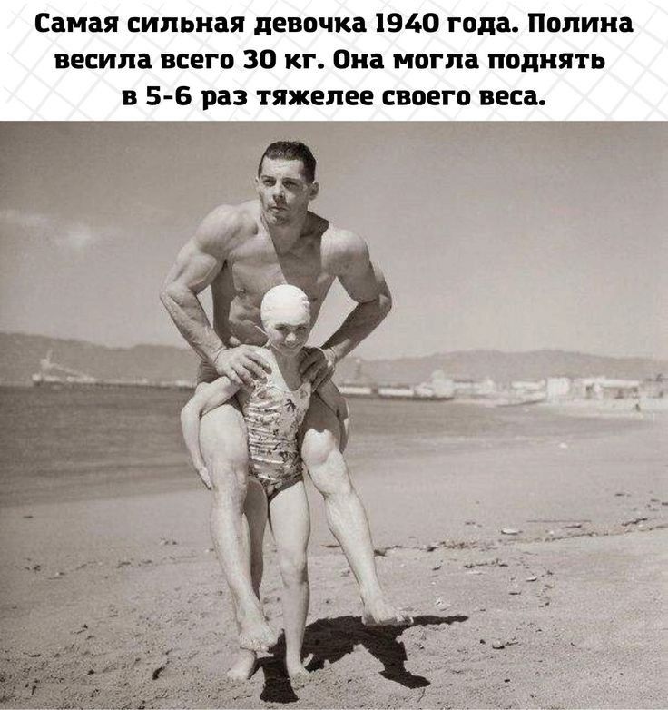 Самая сильная девочка 1940 года Пппика весила всего 30 кг Ока ипгпа поднять в 5 6 раз тяжелее своего веса Р