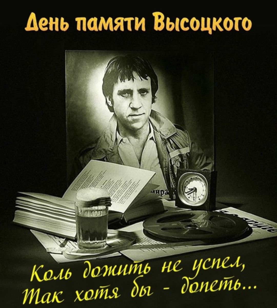 день памяти Высоцкого