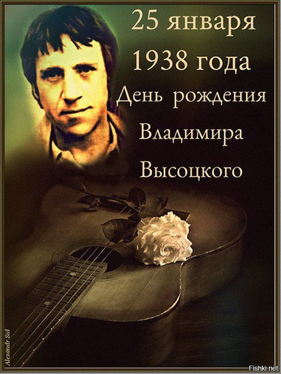 755 января 1938 года День рождения ВАадимира Высоцкого