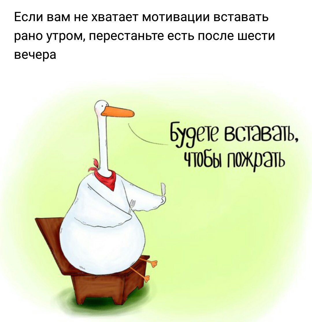 Если вам не хватает мотивации вставать рано утром перестаньте есть после шести вечера Буэете вставать чтбы пткрать