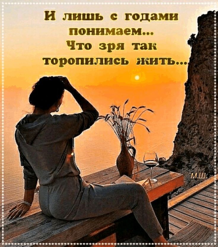 и лишь с годами понимаем