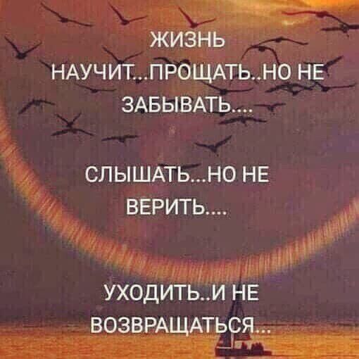 жизнь НАУЧИТПР0ЩАТЬН0 не 3АБЫВАТЬ СЛЫШАТЬН0 НЕ ВЕРИТЬ уходитьи нв возвщщщьр гг