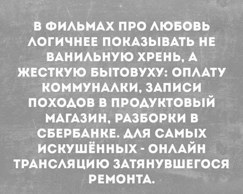 в ФИАЬМАХ про Аювовь Аогичнве помзывАть не мнимшую хрвнь А жесткую вытовуху опАту коммунмки зАписи походов в продуктовый МАГАЗИН рАзворки в СБЕРБАНКЕ мя САМЫХ искушёиных оиААйн ТРАНСАЯ цию ЗАТЯНУВШЕГОСЯ РЕМОНТА