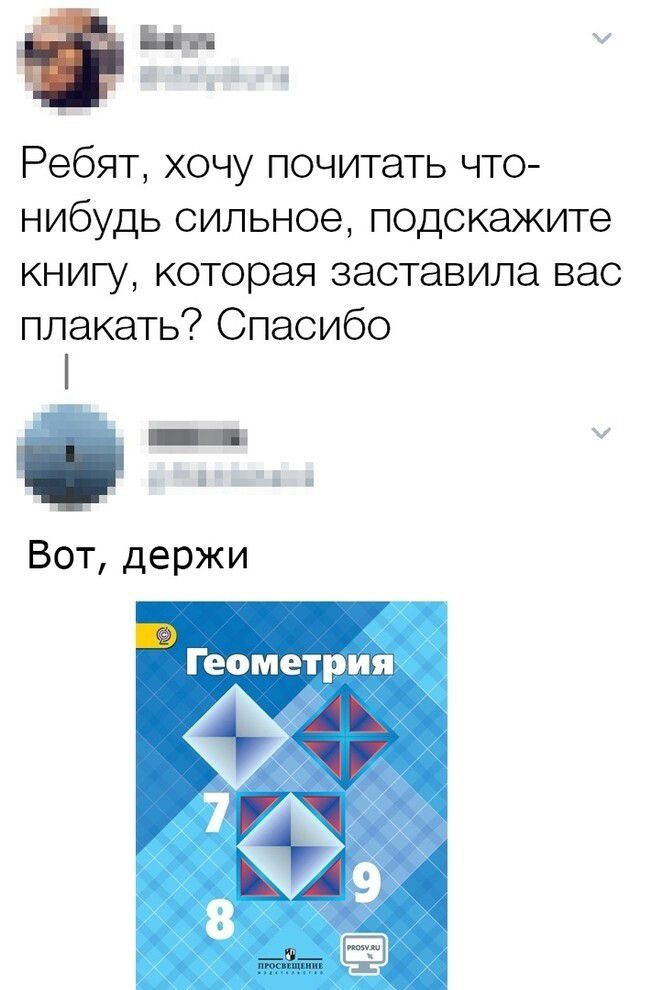 Ь Ребят хочу почитать что нибудь сильное подскажите книгу которая заставила вас плакать Спасибо _ _ _ Вот держи Геометрия _