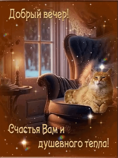 СЧастья Вам душевного терпа