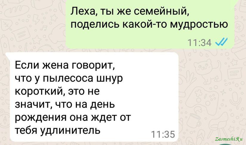 Леха ты же семейный поделись какой то мудростью 1134 Если жена говорит что у пылесоса шнур короткий это не значит что на день рождения она ждет от тебя удлинитель 35