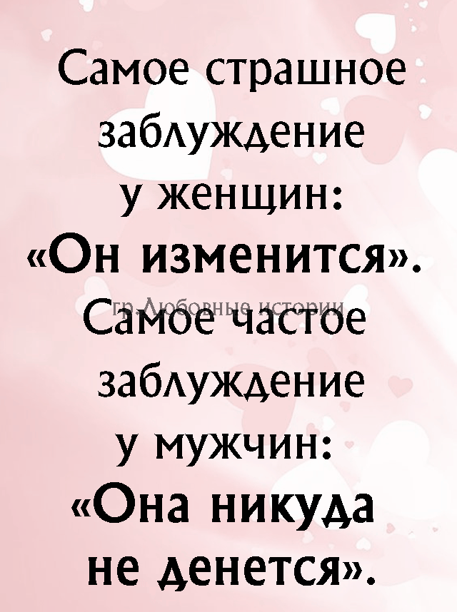 Самое страшное забуждение у женщин Он изменится СЁЙЁУЁЙЗЁГЁЮ забуждение у мужчин Она никуда не денется