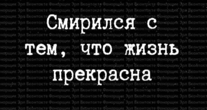 Смирился с тем что жизнь прекрасна