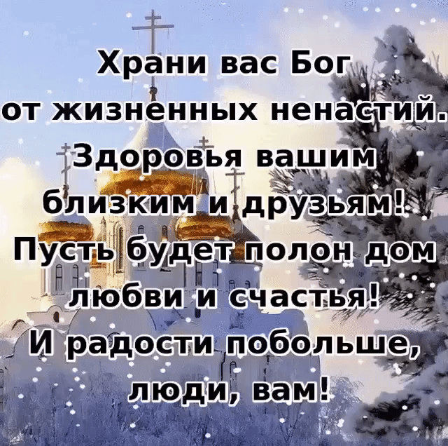_ Храни вас Бог 63 зким и друзьям п усщтбудеп пол_он _ірюбви и счастья _ 713 радости побольше 7