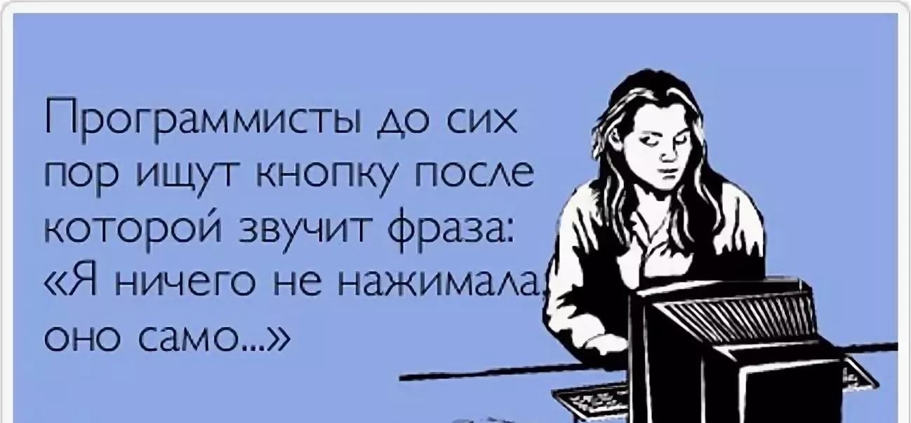 Программисты до сих пор ищут кнопку поохе которой звучит фраза Я ничего не нажимаАа оно само