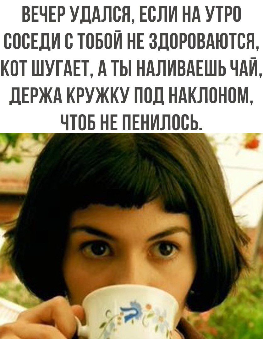 ВЕЧЕР УДАЛСЯ ЕСЛИ НА УТРО СПСЕДИ С ТПБСЙ НЕ ЗДПРПВАЮТСЖ КОТ ШУГАЕТ А ТЫ НАЛИВАЕШЬ ЧАЙ ДЕРЖА КРУЖКУ ПОД НдКЛОНСМ ЧТОБ НЕ ПЕНИЛПСЬ