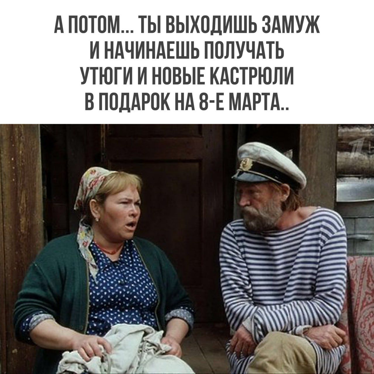 А ПОТОМ ТЫ ВЫХОЦИШЬ ЗАМУЖ И НАЧИНАЕШЬ ПОЛУЧАТЬ УТЮГИ И НОВЫЕ КАОТРЮПИ В ПОДАРОК НА 8 Е МАРТА