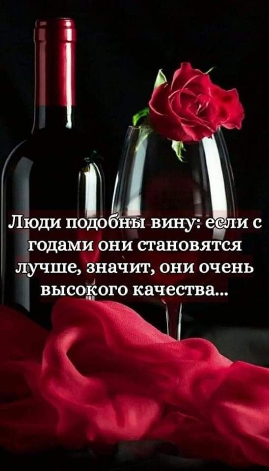 А Люди подобны винуі еёли с годами они становятся лучше значит они очень высодёого качества