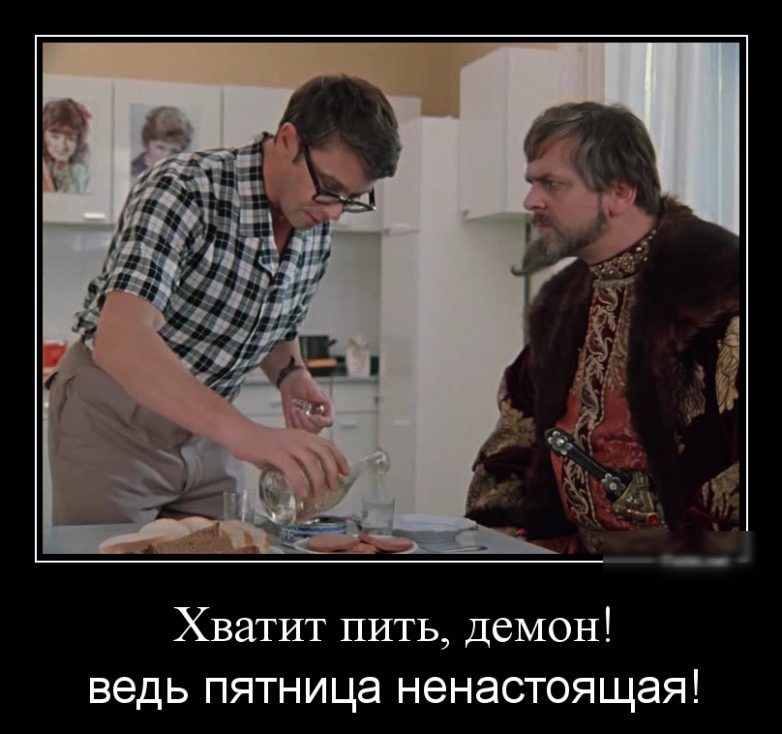 Хватит пить демон ведь пятница ненастоящая