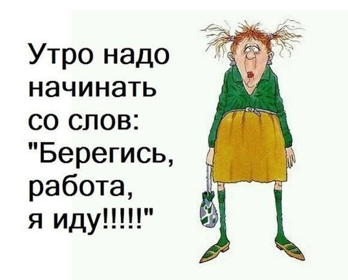 Утро надо начинать со слов Берегись работа я иду