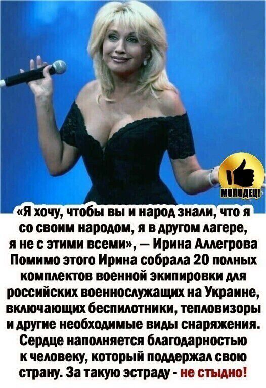 я хочу чтобы вы и народ знали что я со своим народом и в другом лагере я не с этими всеми Ирина Амегрова Помимо этого Ирина собрала 20 полных комплектов военной экипировки для российских военнослужащих на Украине включающих беспилотники тепловизоры и другие необходимые виды снаряжения Сердце наполняется благодарностью к человеку который поддержал свою страну За такую эстраду не стыдно