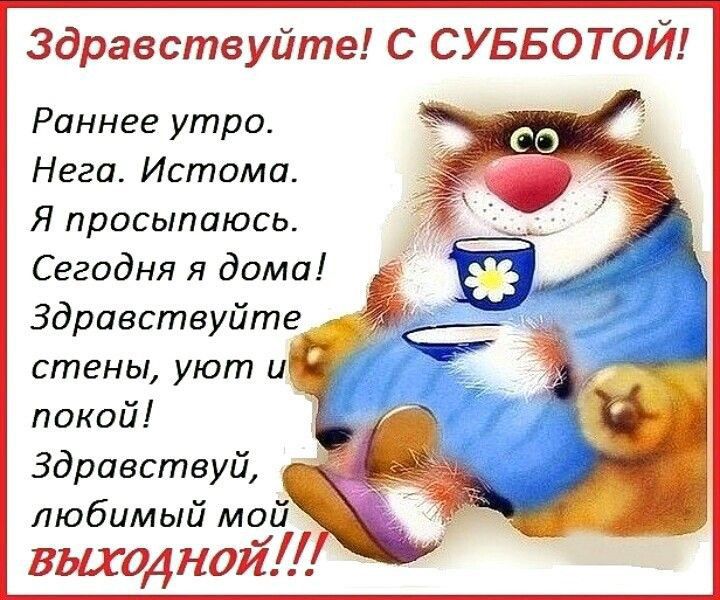 Здравствуйте С СУББОТОИ Раннее утро Нега Истама Я просыпаюсь Сегодня я дома Здравствуйте стены уют и покой Здравствуй любимый мой БЫЛ НОИ
