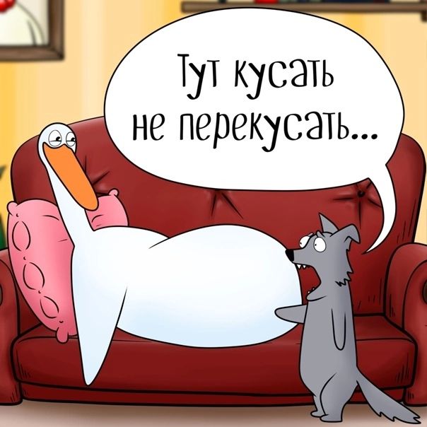 Тут кусать не перекусить