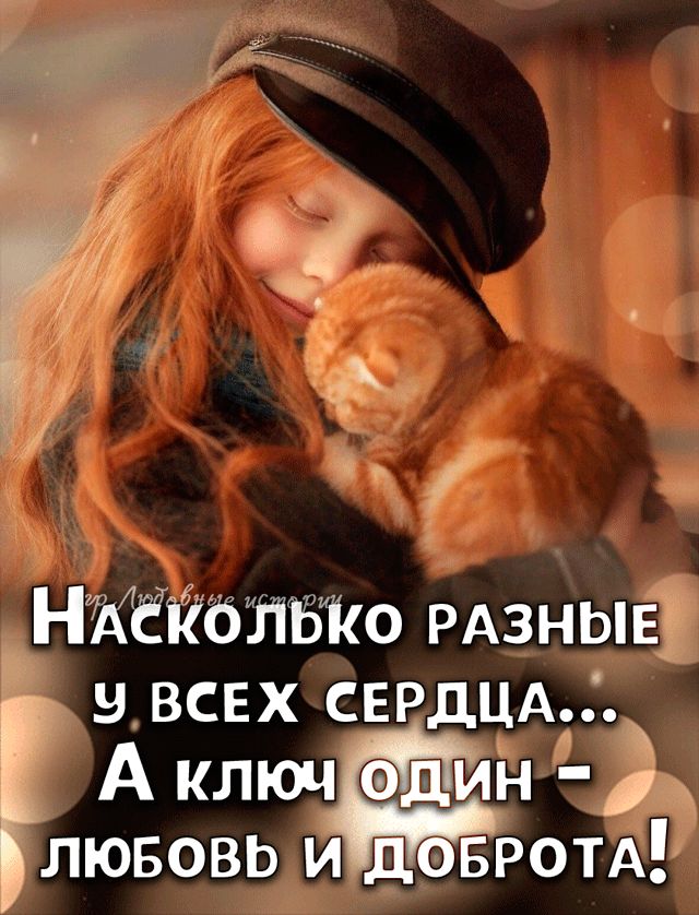 НЖёйблвио РАЗНЫЕ всех СЕРДЦА А ключ один лювовь и довРОТА