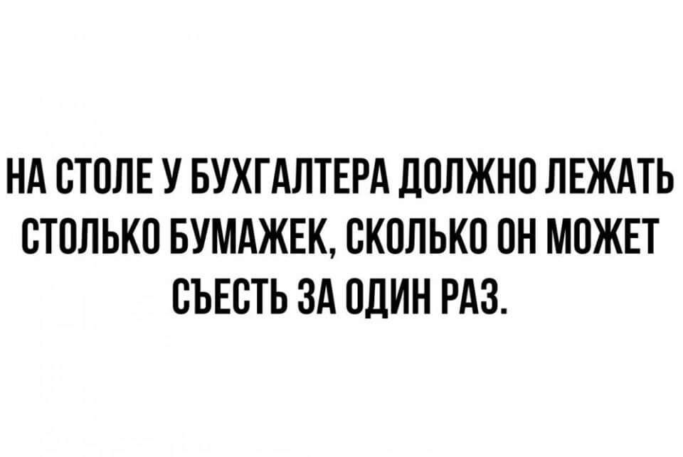 НА СТПЛЕ У БУХГАЛТЕРА ЦППЖНП ПЕЖАТЬ ВТОЛЬКП БУМАЖЕК СКПЛЬКП ПН МОЖЕТ ВЬЕБТЬ ЗА ОДИН РАЗ