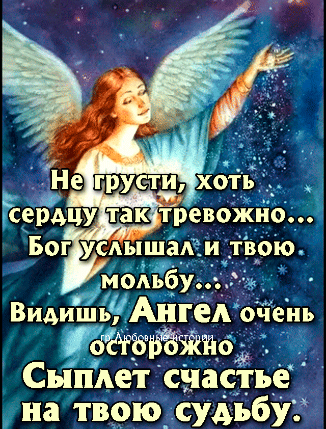 сердцу тревожно Бог услышал и _твОю модьбу Видишь Ангел очень 16ігиод Сыпдет сЧастье на твою_ сумбУ