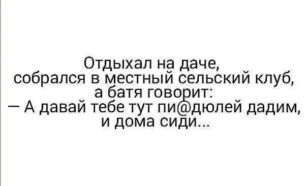 Отдыхал на даче _ собрался в местныи сельским клуб _ а батя гово ит А даваи тебе тут пи дюпеи дадим и дома сиди