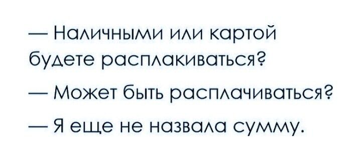 Нсмичными иди картой буАете роспшкивотьсяг Может быть рОСПАочивотьсяг _ Я еще не назвою сумму