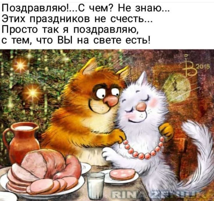 ПоздравляюС чем Не знаю Этих праздников не счесть Просто так я поздравляю с тем что ВЫ на свете есть