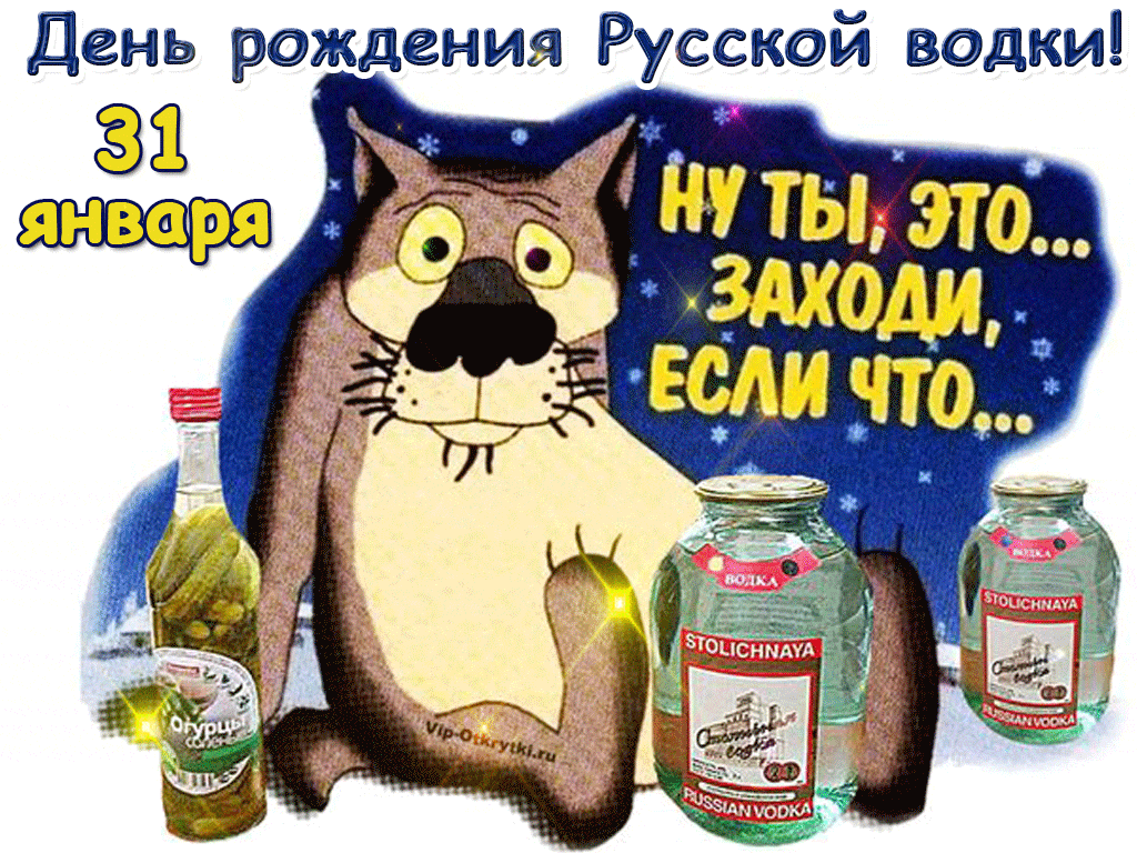 День рождения Русской водки