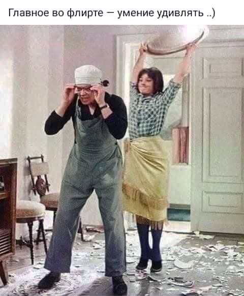 Главное во Флирте умение удивлять