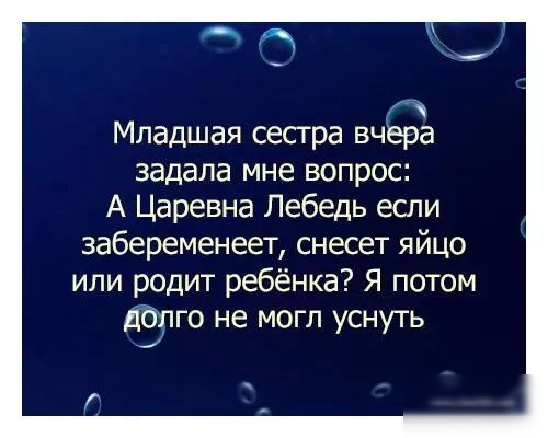 Младшая сесгра вчера задала мне вопрос А Царевна Лебедь если забеременеет снесет яйцо или родит ребёнка Я потом ЦЗПГО не могл уснуть