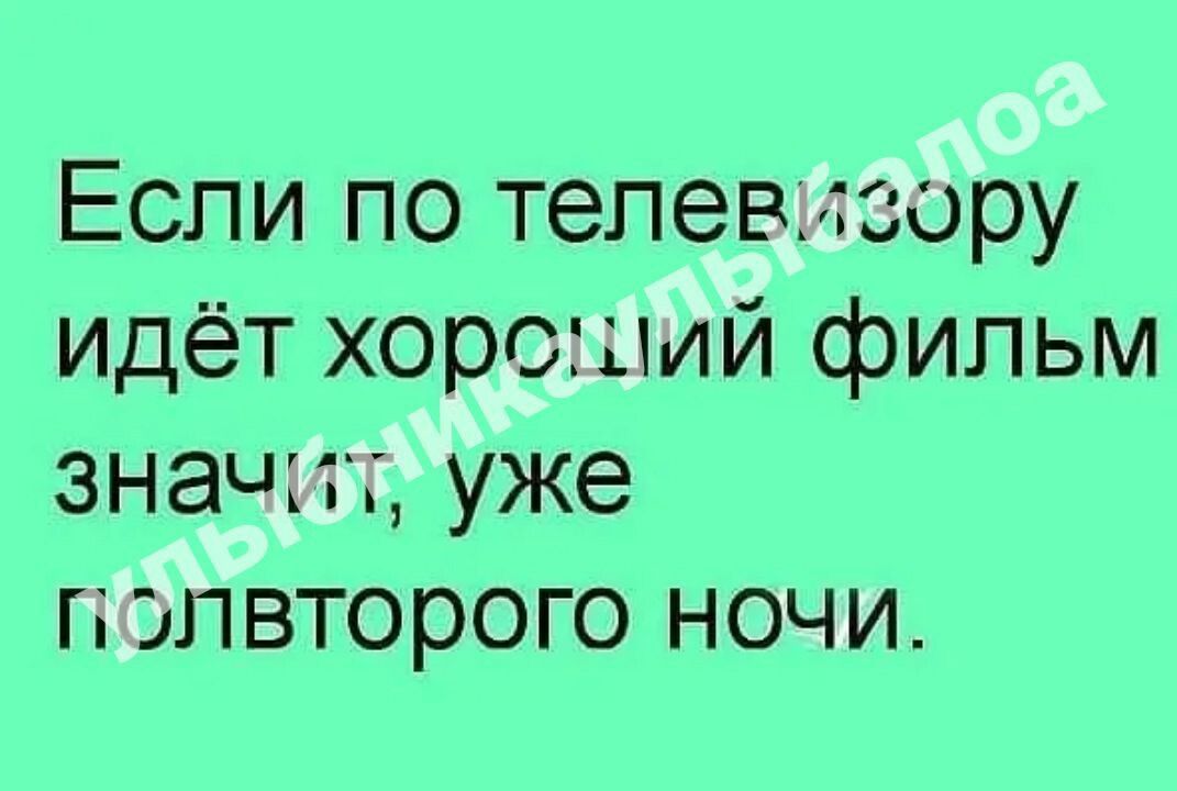 Идти телеком. Анекдот про полвторого. Таня, а нахерачится это глагол картинка. Привет Андрей ту ру ру ру.