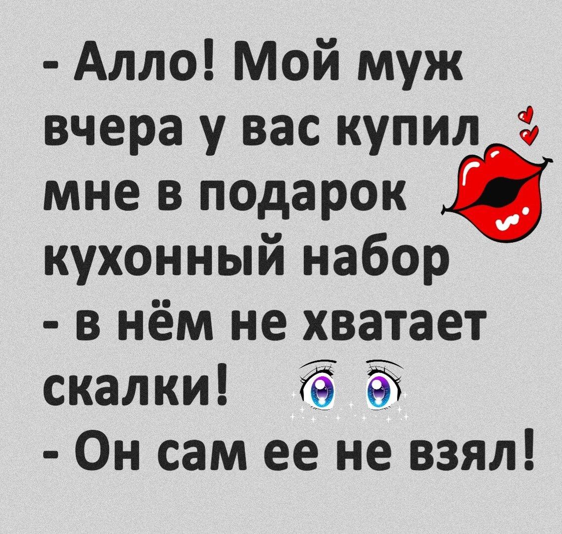 Алло Мой муж вчера у вас купил мне в подарок кухонный набор в нём не хватает скалки 76 Он сам ее не взял