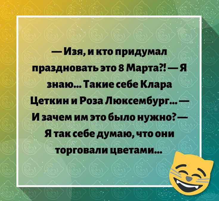 Изя и кто придумал праздновать по в Мартая виню Такиесебе Кіпр Цеткин и Рон Люксембург И ичеи им на были нужног я тапебе думаю что ции торт ми дпни