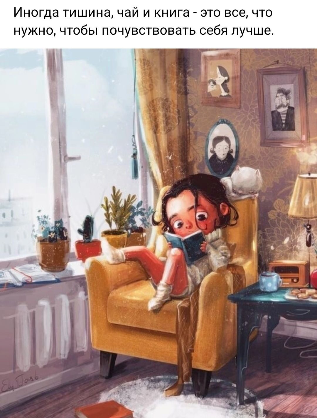 Иногда тишина чай и книга это всечто нужно чтобы почувствовать себя лучше