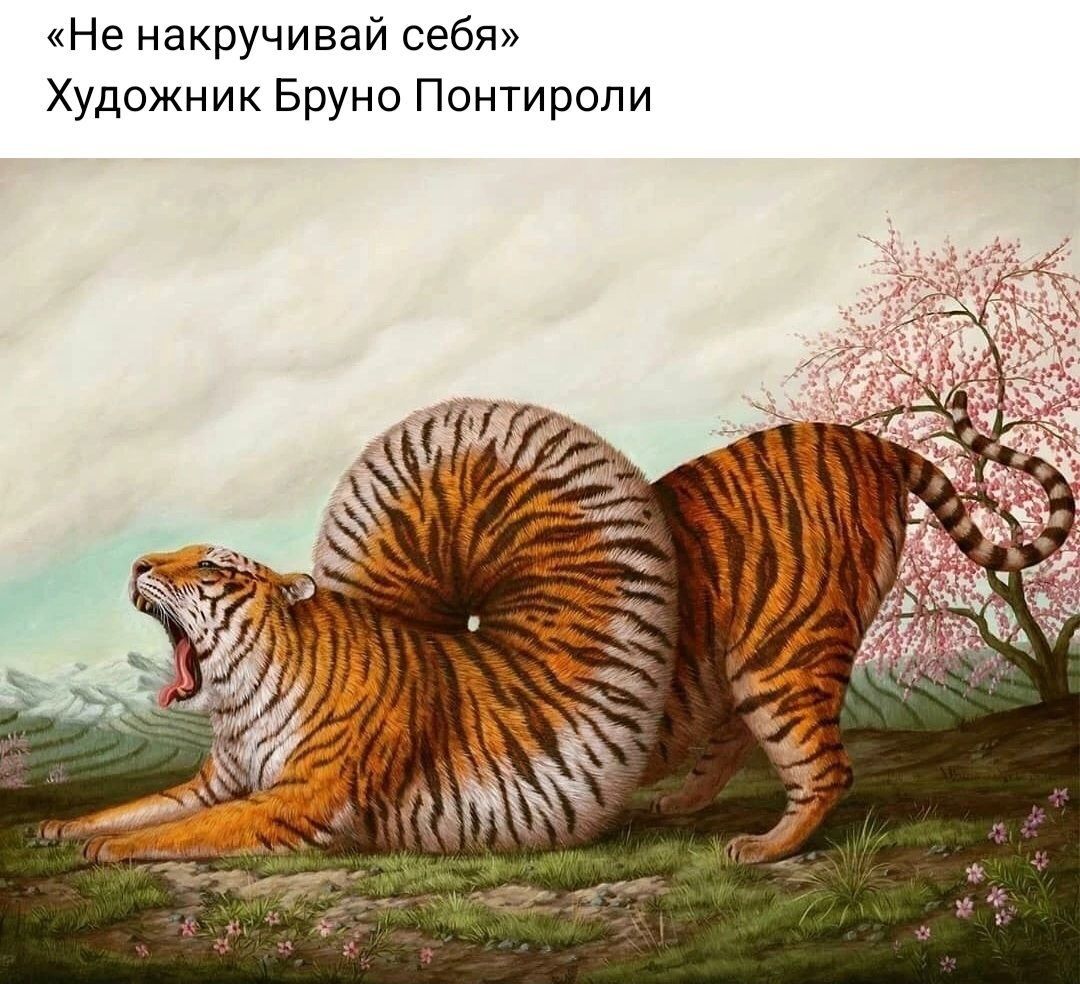 Не накручивай себя Художник Бруно Понтиропи