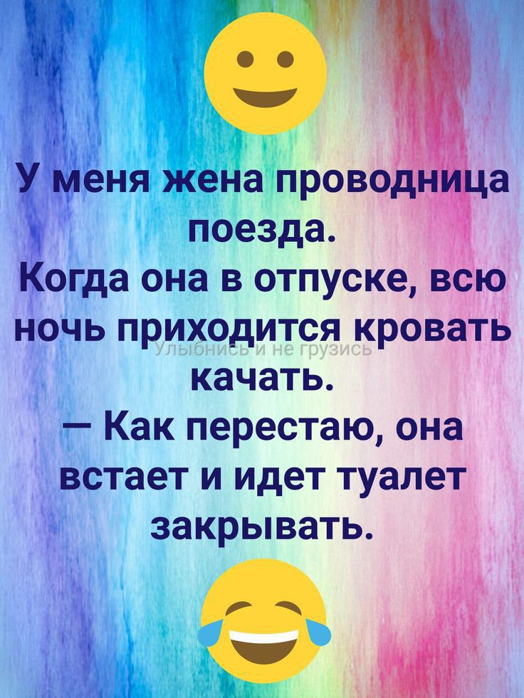 У меня жена проводница поезда Когда она в отпуске всю ночь приходится кровать качать Как перестаю она встает и идет туалет закрывать МН