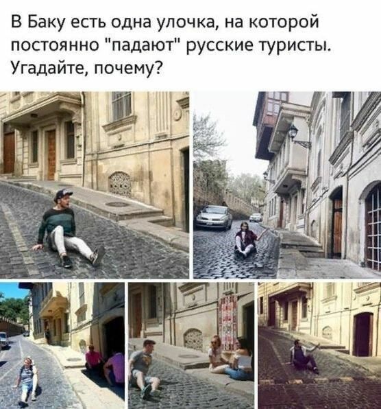 В Баку есть одна улочка на которой постоянно падают русские туристы Угадайте почему