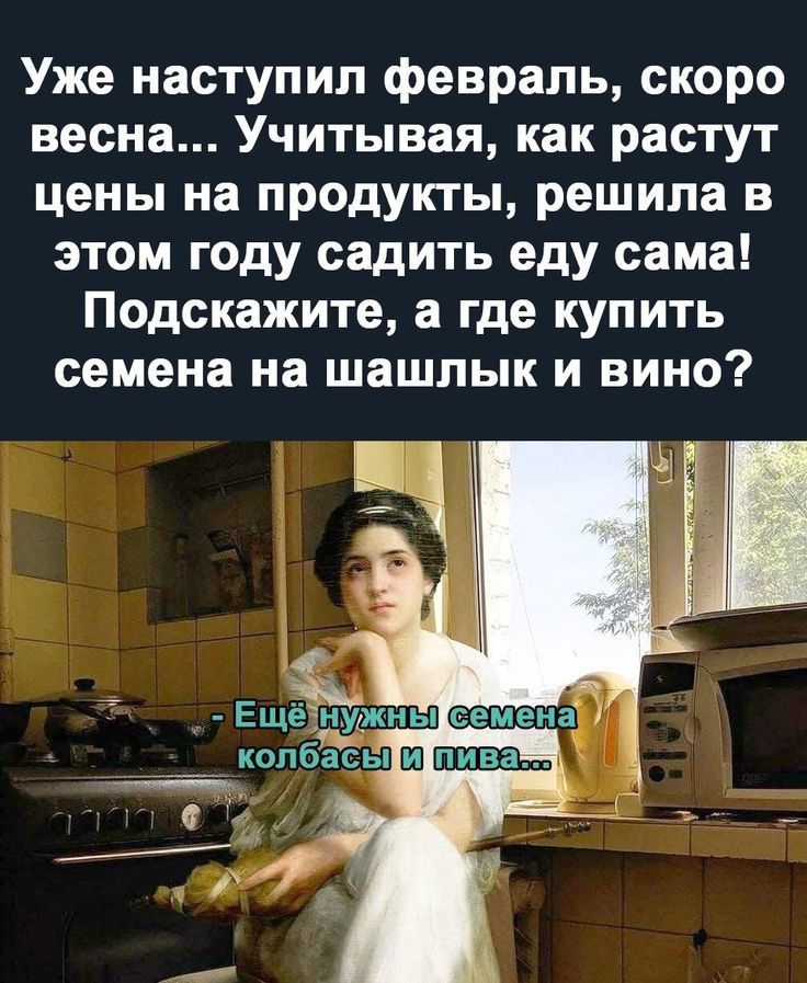 Уже наступил февраль скоро весна Учитывая как растут цены на продукты решила в этом году садить еду сама Подскажите а где купить семена на шашлык и вино