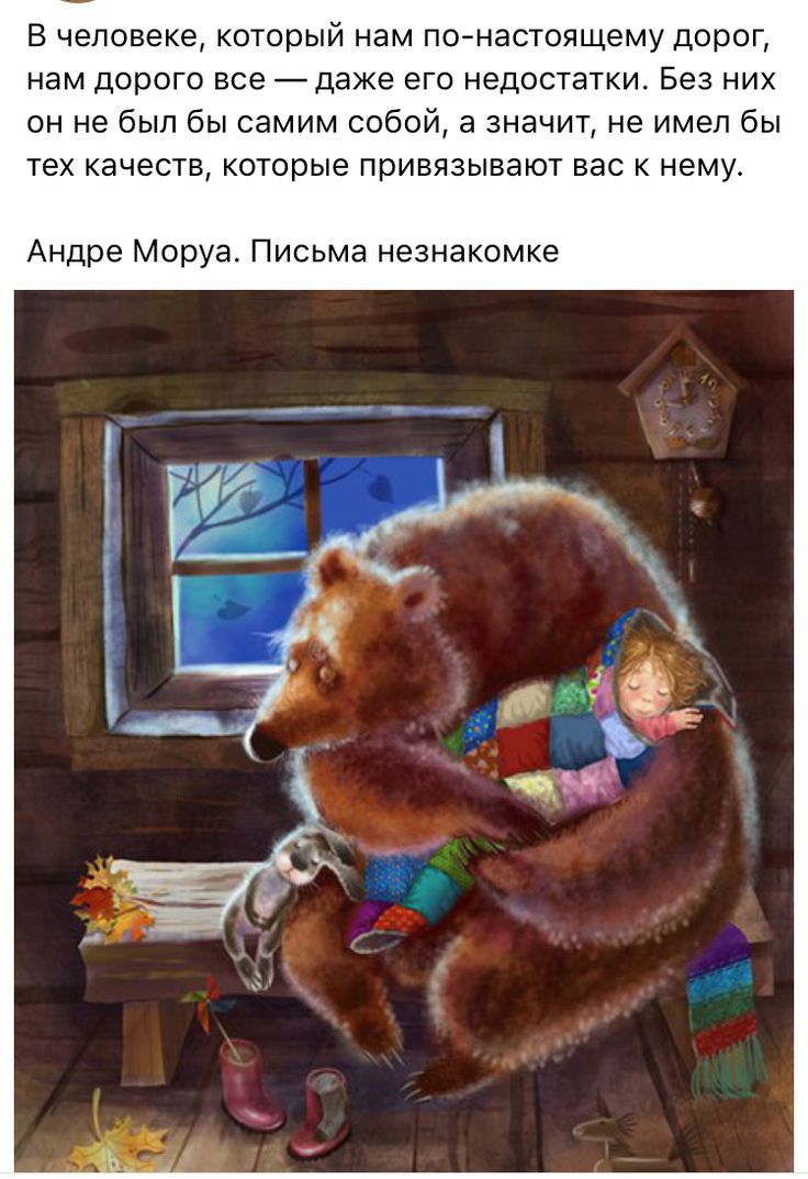 В человеке который нам по настоящему дорог нам дорого все даже его недостатки Без них он не был бы самим собой а значт не имел бы тех качеств которые привязывают вас к нему Андре Моруа Письма незнакомке