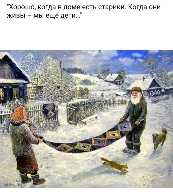 Хорошо когда в доме есть старики Когда они живы мы ещё дети