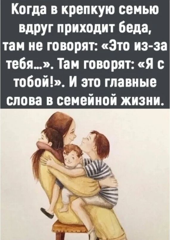 Когда в крепкую семыо вдруг приходит беда там не говорят Это из за тебя Таи говорят я с тобой и это главные слова в семейной жизни