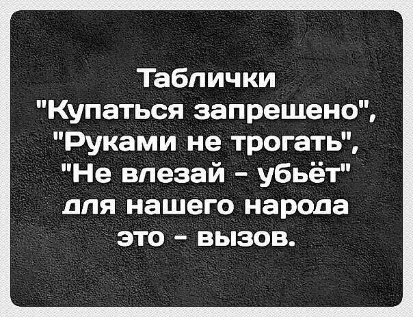 Таблички Купаться запрещено Руками не трогать Не впезай убьёт для нашего народа это вызов