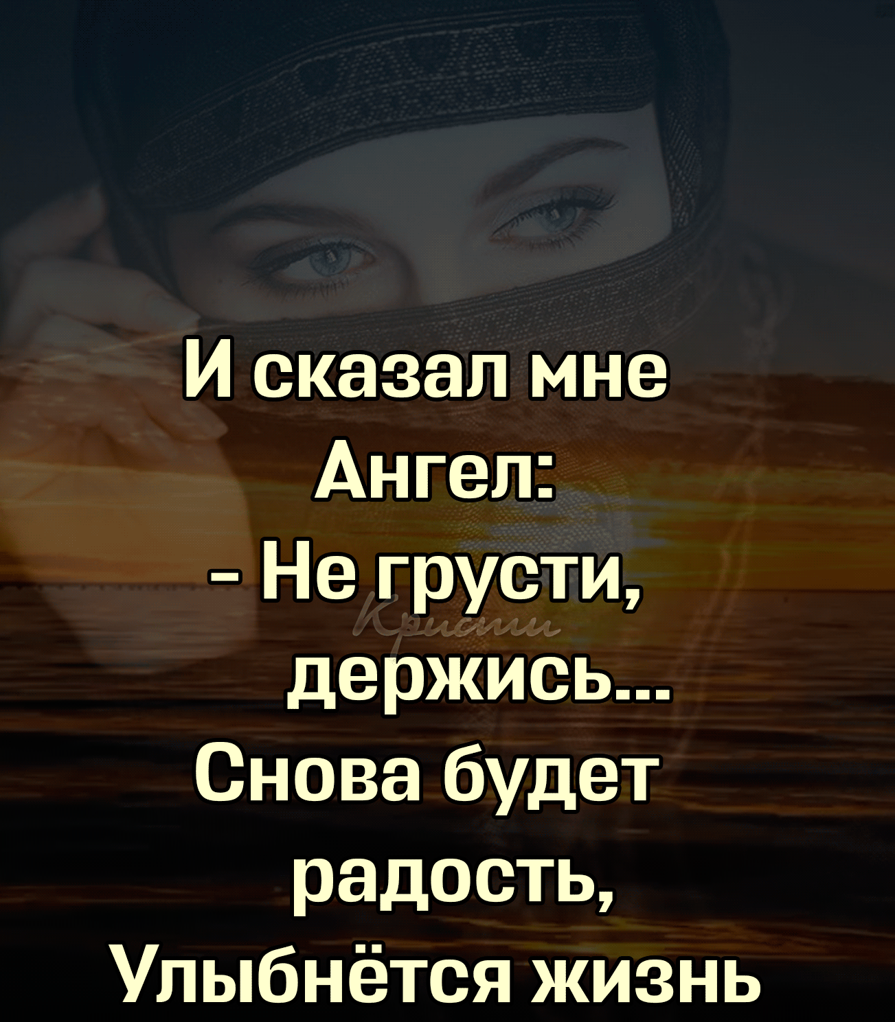 И сказал мне Ангел Не грусти держись Снова будет радость Упыбнётся жизнь