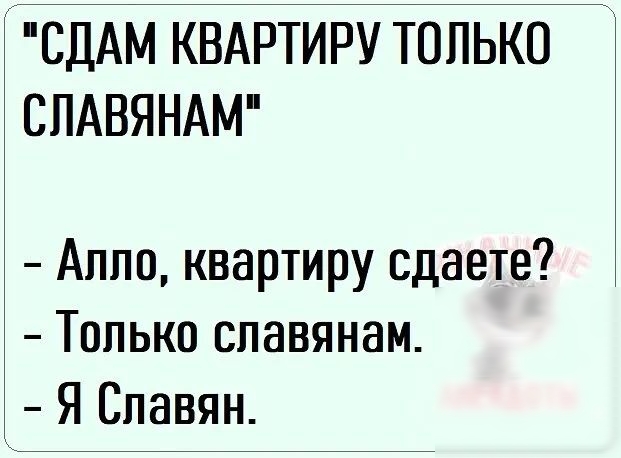 СДАМ КВАРТИРУ ТОЛЬКО СПАВЯНАМ Аппо квартиру сдаете Только славянам Я Славян