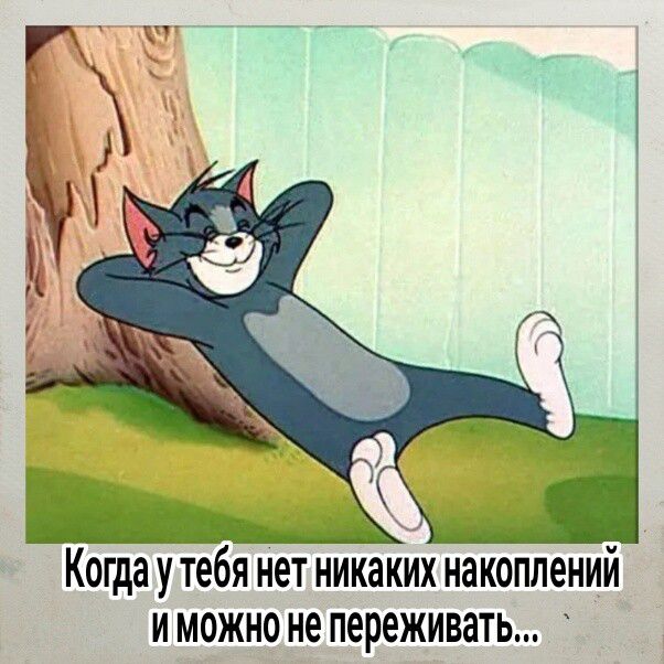 к Когда у тебя нет никаких накоплений и можно не переживать