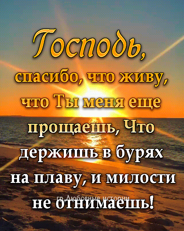 по ешь Что Р ЩаЁ держишь в бурях на плаву и милости не бйёшы