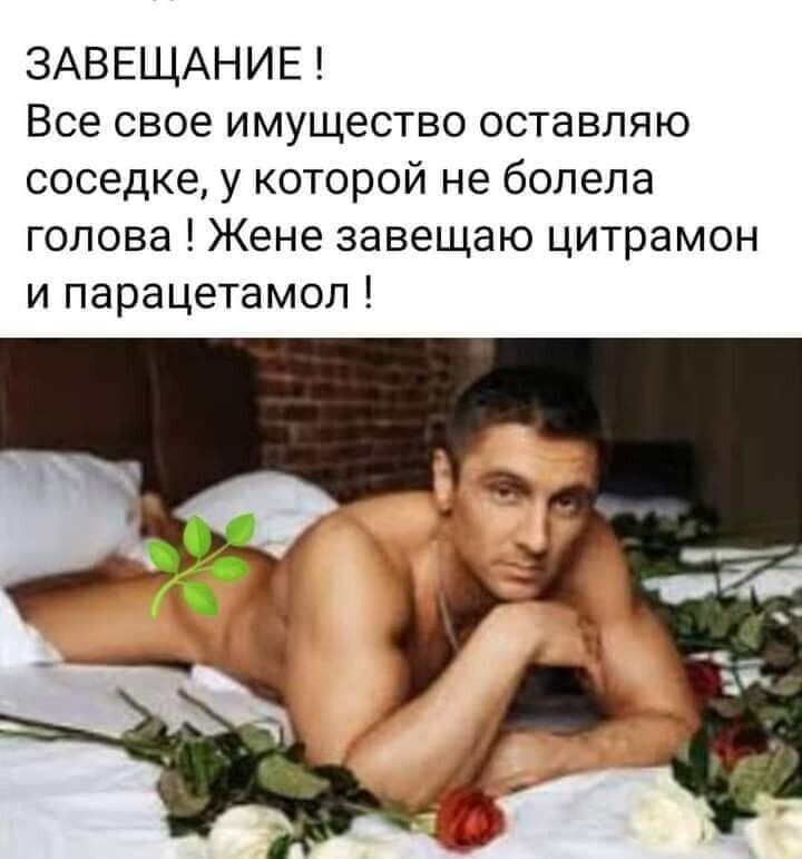 ЗАВЕЩАНИЕ Все свое имущество оставляю соседке у которой не болела голова Жене завещаю цитрамон и парацетамол