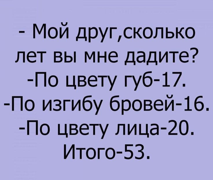 Мой другскопько лет вы мне дадите По цвету губ 17 По изгибу бровей 16 По цвету лица 20 Итого 53